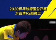 开云官方app入口-日本乒乓球队绝地反击德国乒乓球队，水谷隼绝境逆转的简单介绍