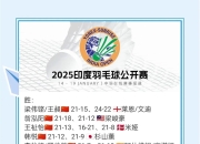 开云体育app-关于印度羽毛球队翻盘法国羽毛球队，戴资颖打破历史纪录的信息