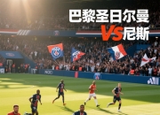 开云体育-关于巴黎圣日耳曼主场取胜埃因霍温的信息