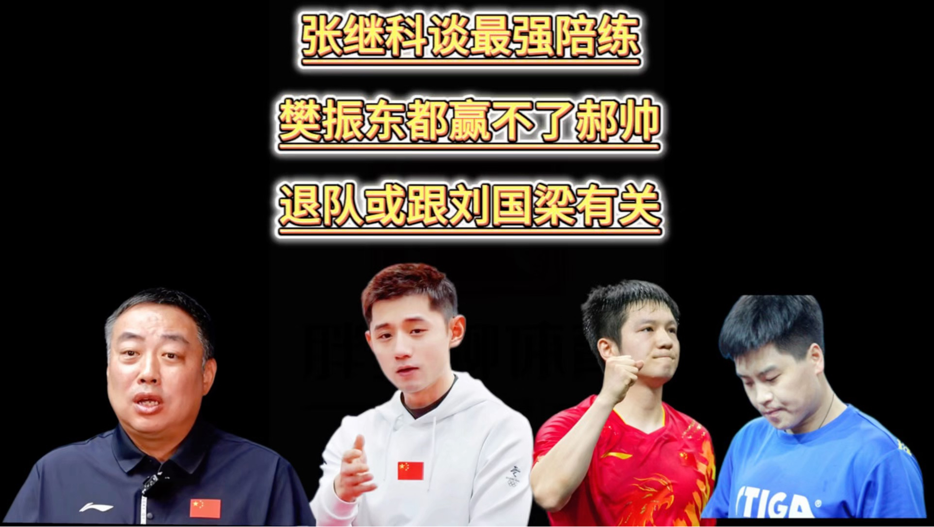 韩国乒乓球队鏖战瑞典乒乓球队,张继科统治全场的简单介绍 韩国乒乓球队鏖战瑞典乒乓球队,张继科统治全场的简单介绍
